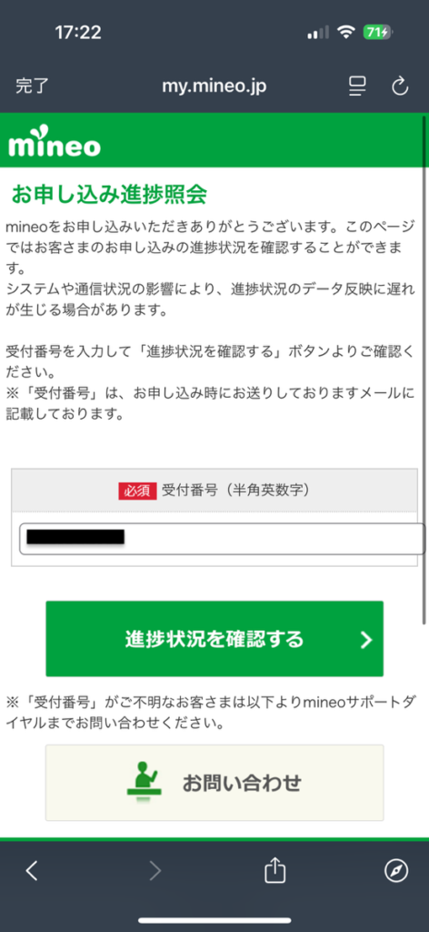 mineo申し込み完了画面2