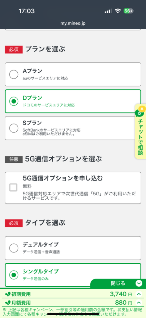 mineo申し込み画面　プラン選択1