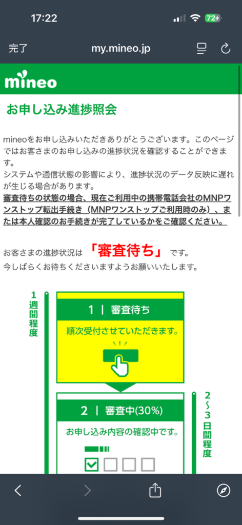 mineo申し込み完了画面3