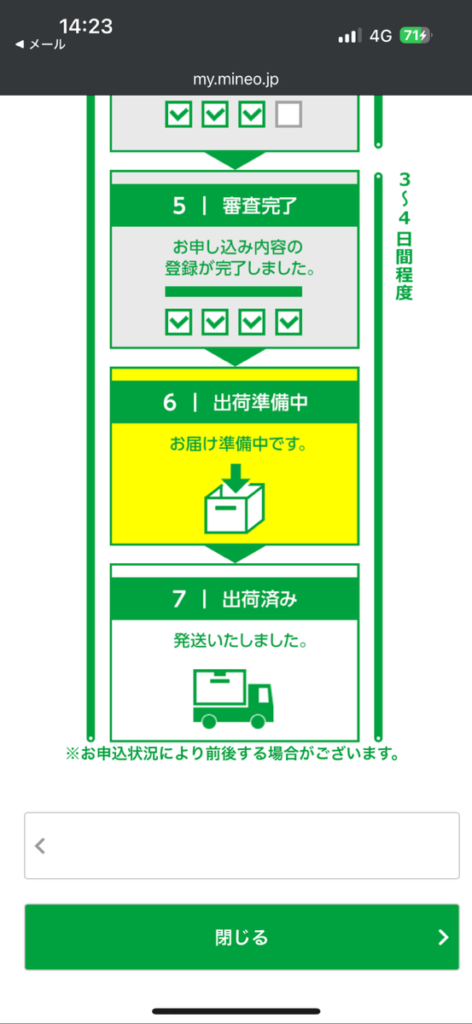 mineo申し込み完了画面6