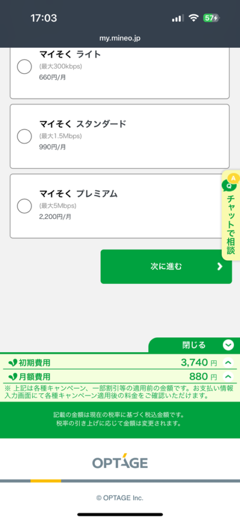 mineo申し込み画面　次へ進む