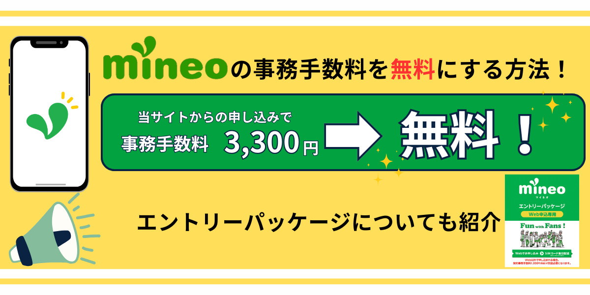 mineo 事務手数料無料