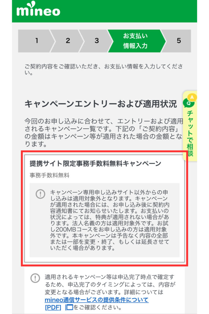 キャンペーンエントリーの適用状況を確認・クレジットカードを入力する