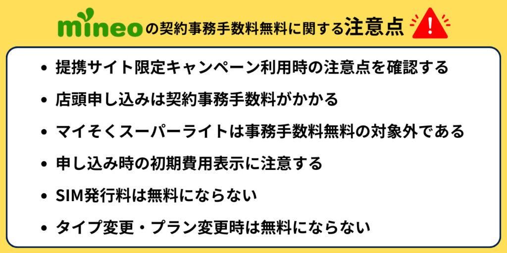 mineoの契約事務手数料無料に関する注意点