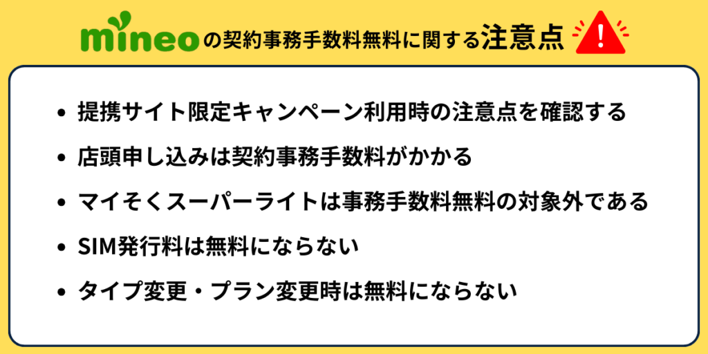 mineoの契約事務手数料無料に関する注意点