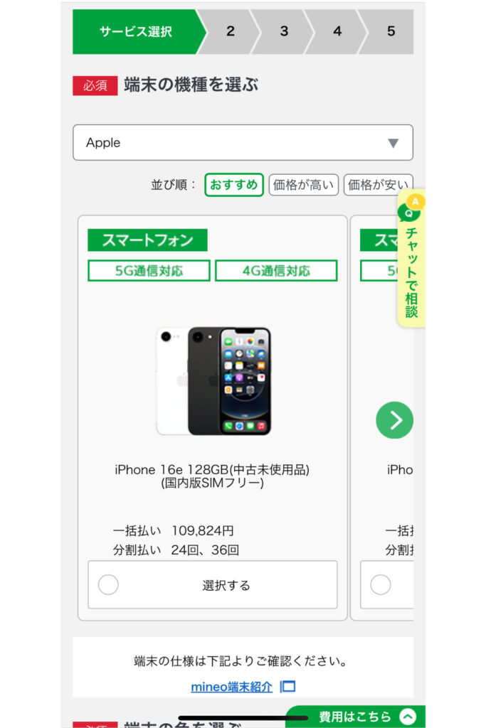 端末の機種を選ぶ