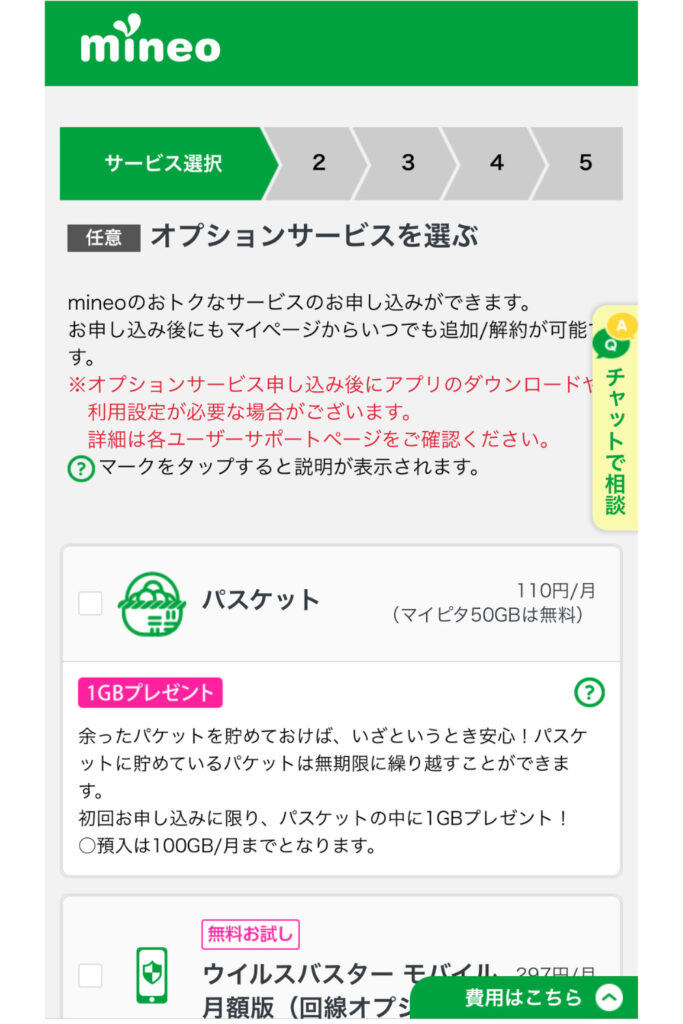 オプションサービスを選ぶ