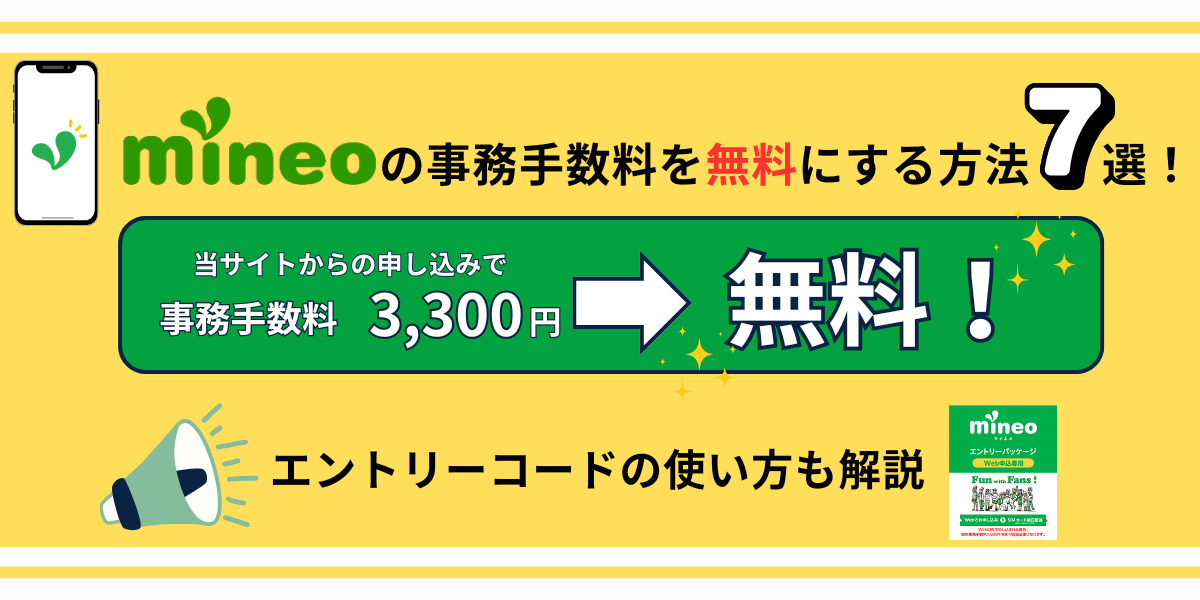 mineo 事務手数料無料