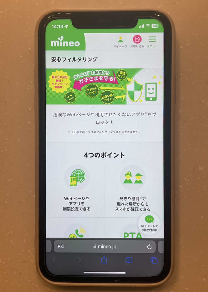 mineo:安心フィルタリング 最大5ヶ月分無料キャンペーン