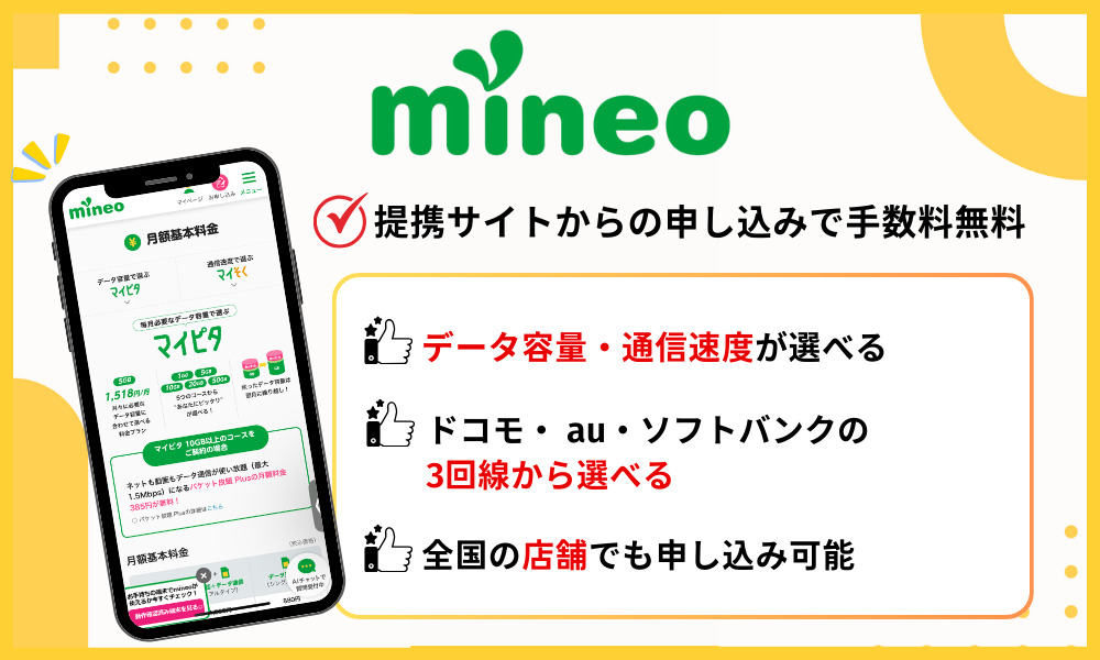mineoの基本情報