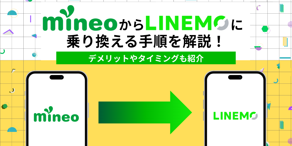 mineoからLINEMO乗り換え　TOP