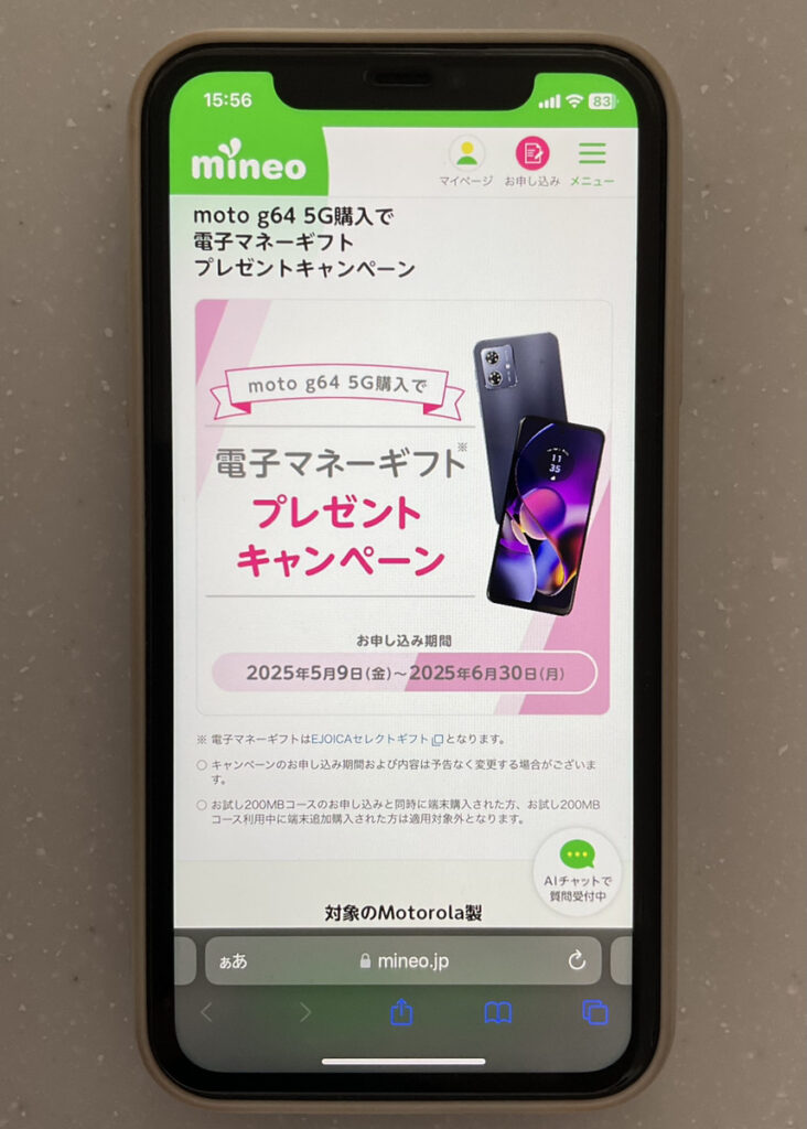 mineo mto g64 5g購入で電子マネーギフトプレゼントキャンペーン
