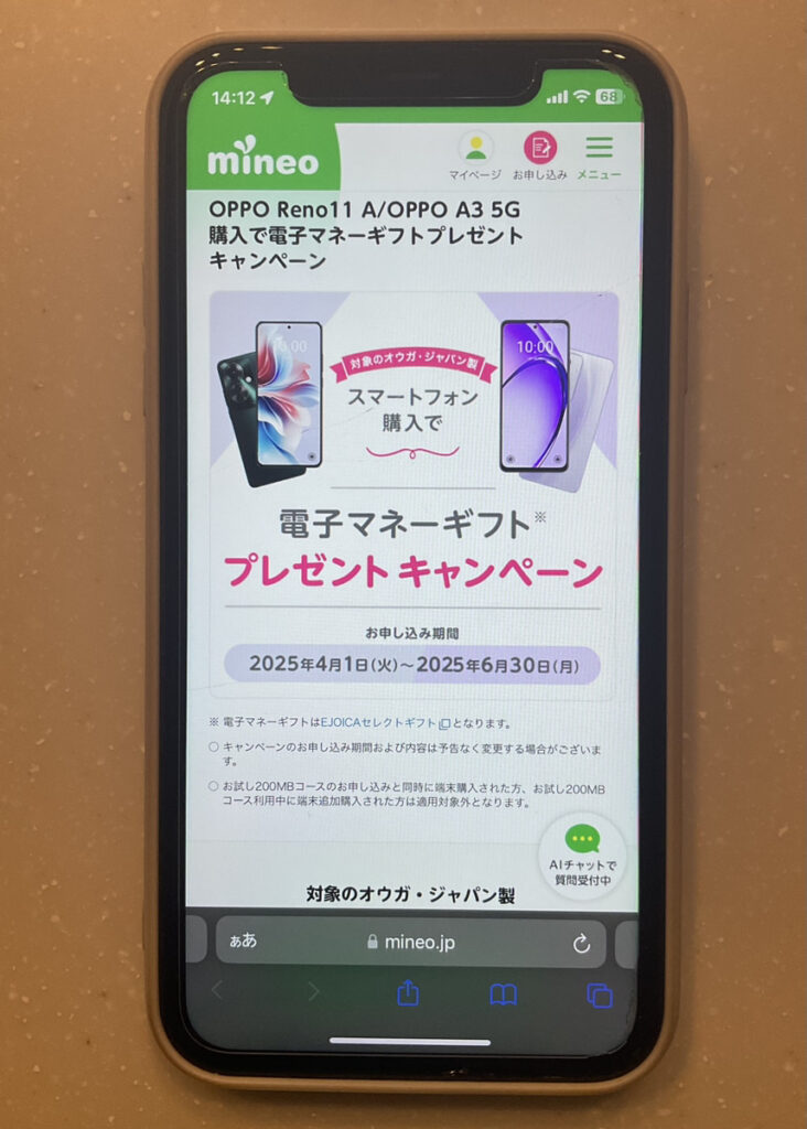 mineo:OPPO Reno11 A/OPPO A3 5G購入で電子マネーギフトプレゼントキャンペーン