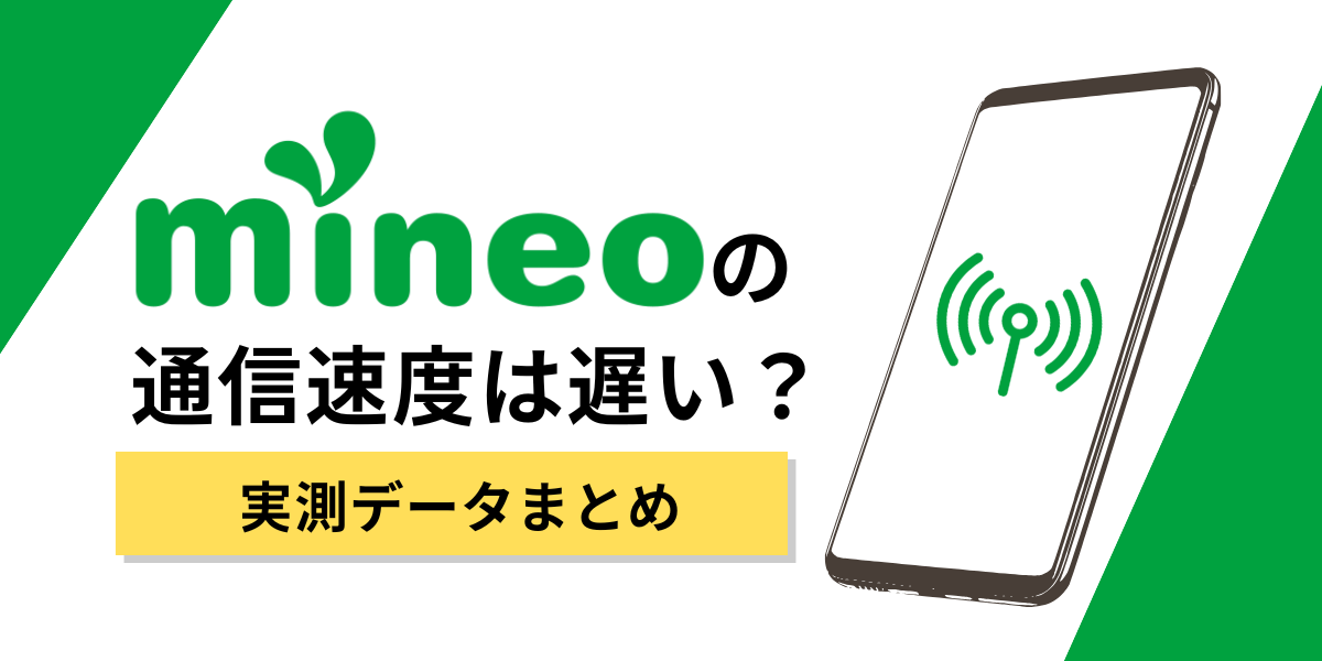 mineo（マイネオ）の速度
