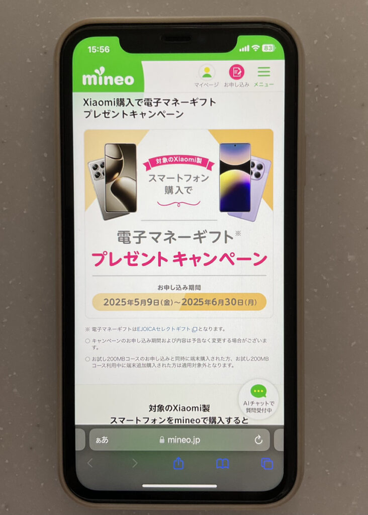 mineo Xiaomi購入で電子マネーギフトプレゼントキャンペーン