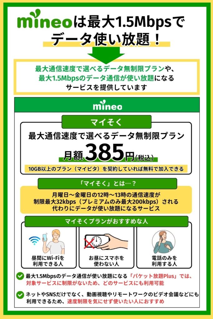 mineoは最大1.5Mbpsでデータ使い放題！