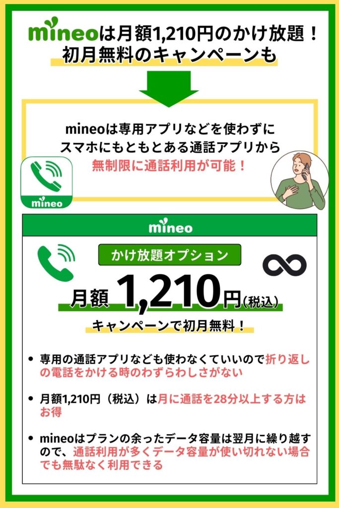 mineoは月額1,210円のかけ放題！初月無料のキャンペーンも