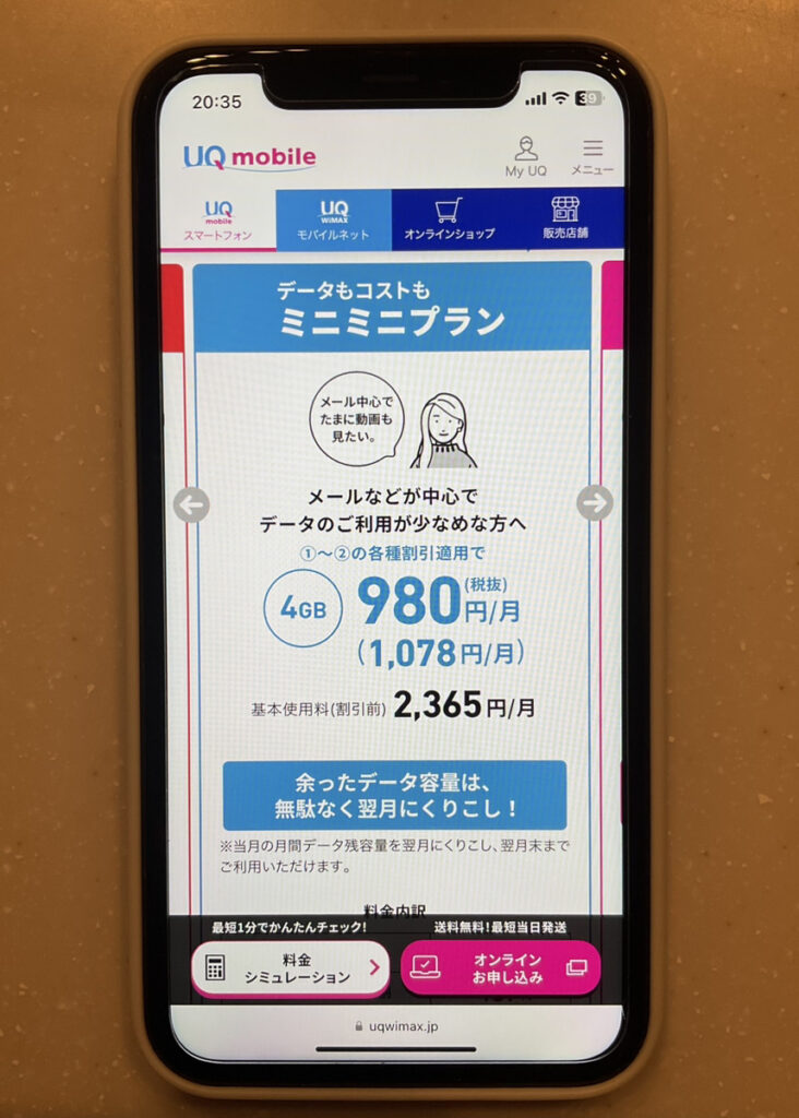 UQモバイル　ミニミニプラン