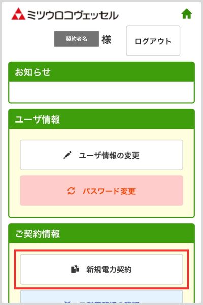 ミツウロコでんきの申し込み方法