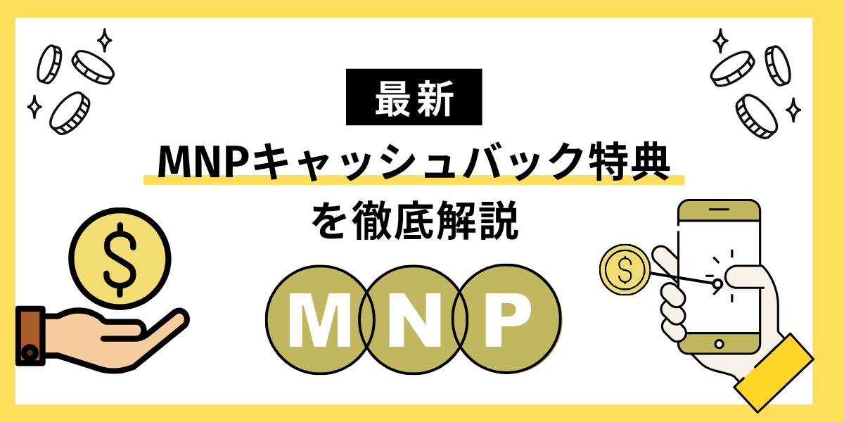 MNPキャッシュバックキャンペーン紹介