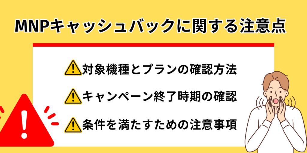 MNPキャッシュバックに関する注意点