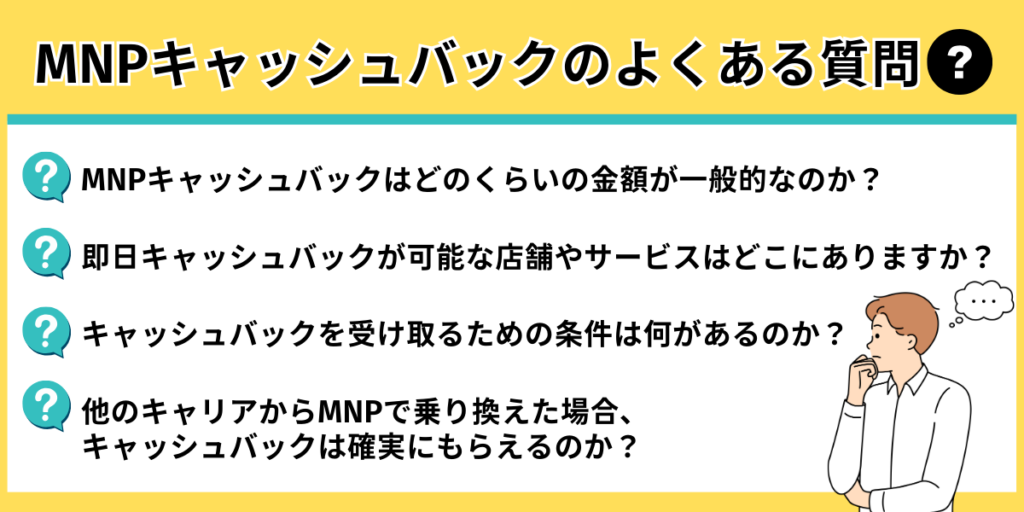 MNPキャッシュバックのよくある質問