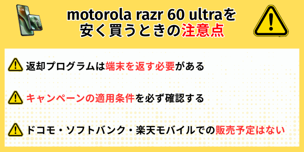 motorola razr 60 ultraを安く買うときの注意点