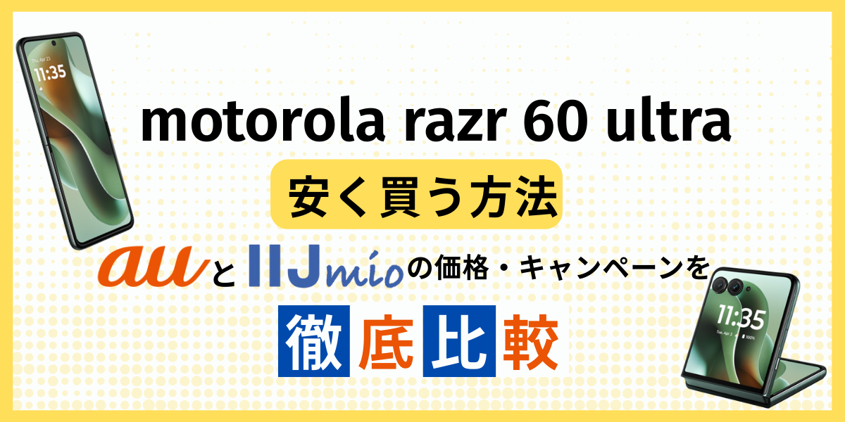 motorola razr 60 ultraを安く買う方法