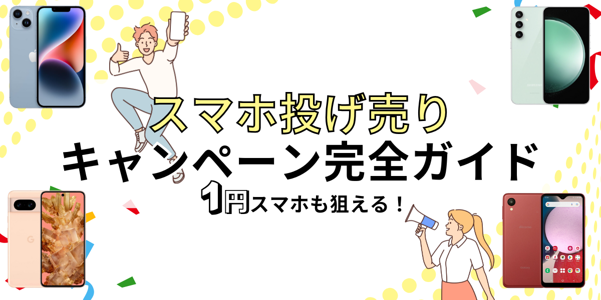 スマホ投げ売りキャンペーン　アイキャッチ