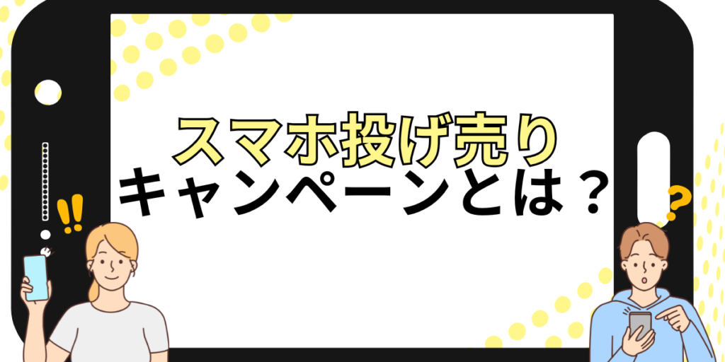 スマホ投げ売りキャンペーンとは？