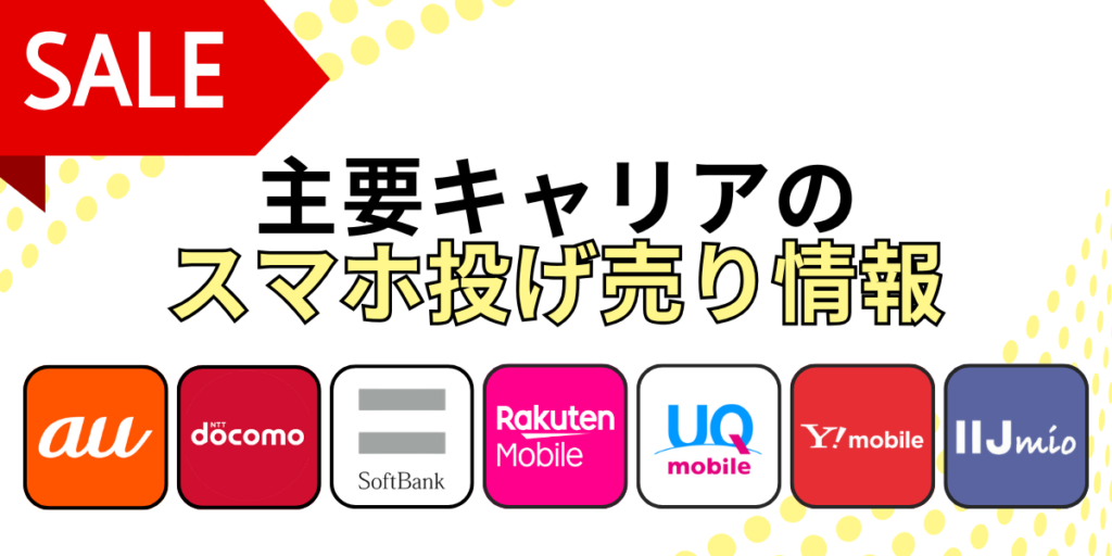 主要キャリアのスマホ投げ売り情報