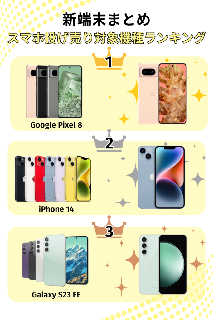 スマホ投げ売り対象機種ランキング