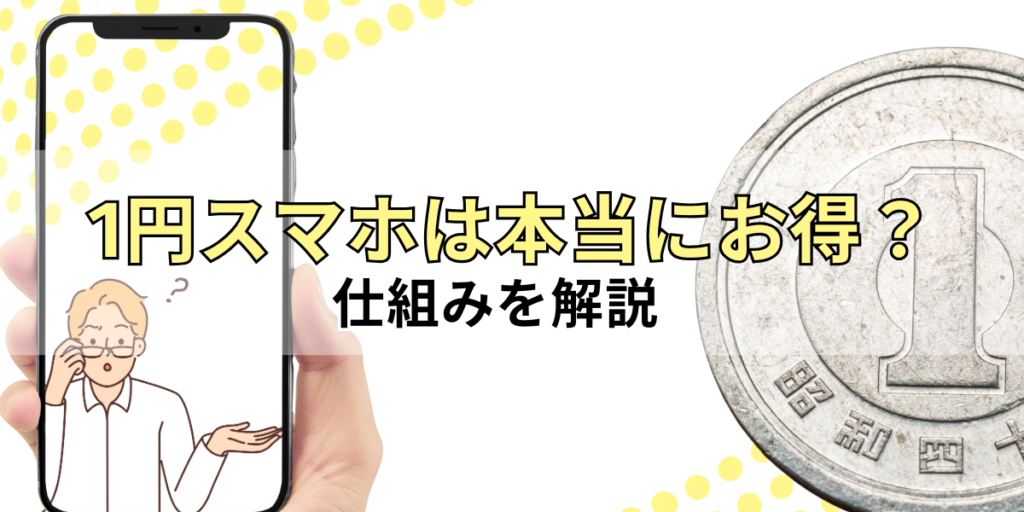 スマホ投げ売りの仕組みを解説