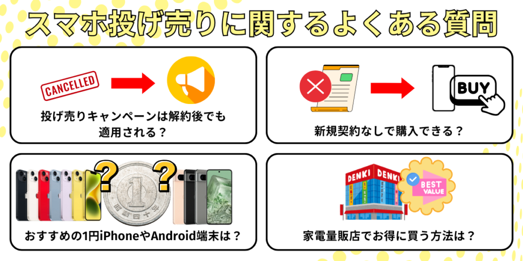 スマホ投げ売りに関するよく質問