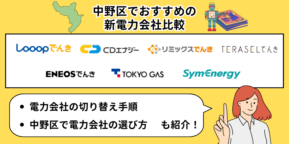 中野区でおすすめの新電力会社