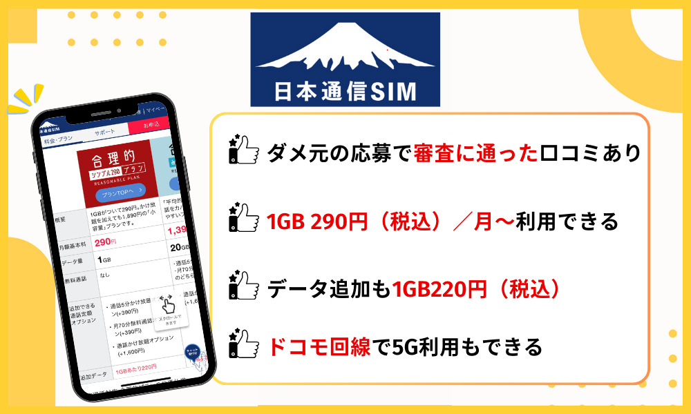 日本通信SIMの基本情報