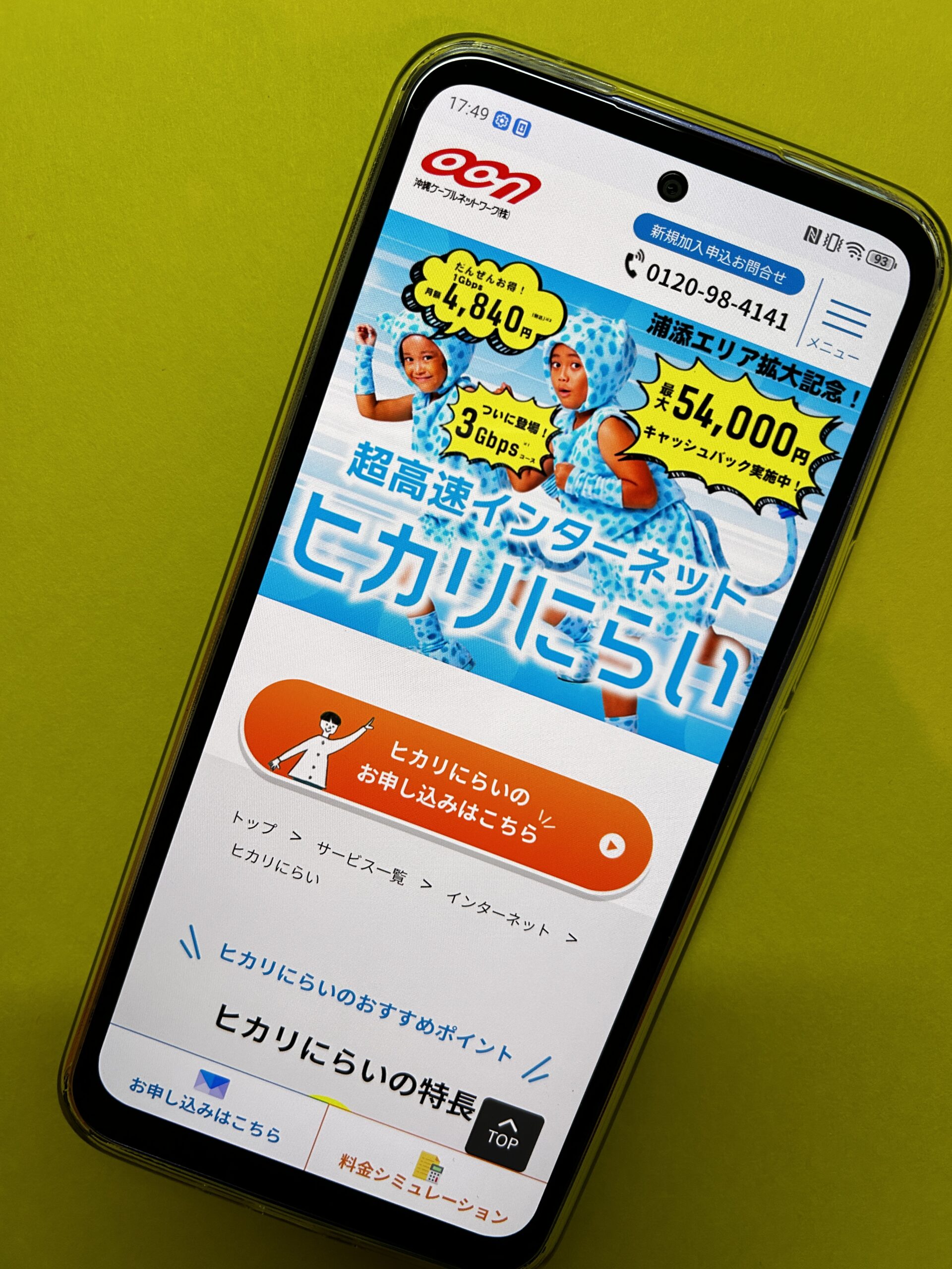 ヒカリにらいトップ画面