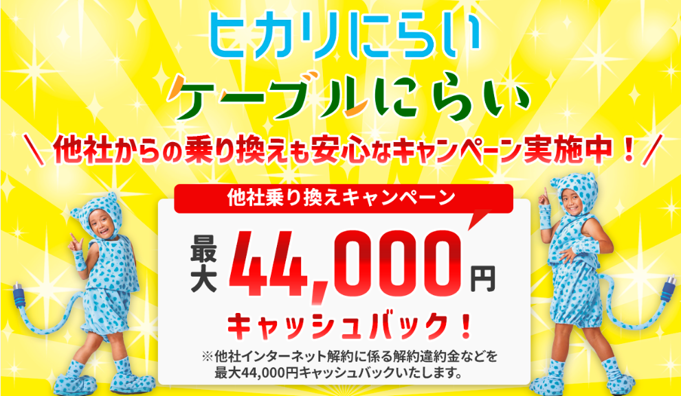 ヒカリにらいの他社違約金キャッシュバック画像