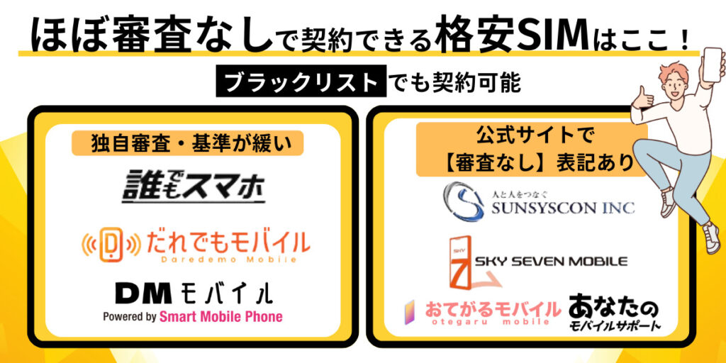 ほぼ審査なしで契約できる格安SIM
