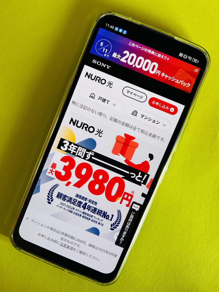 NURO光キャンペーン「3ねん定額割」