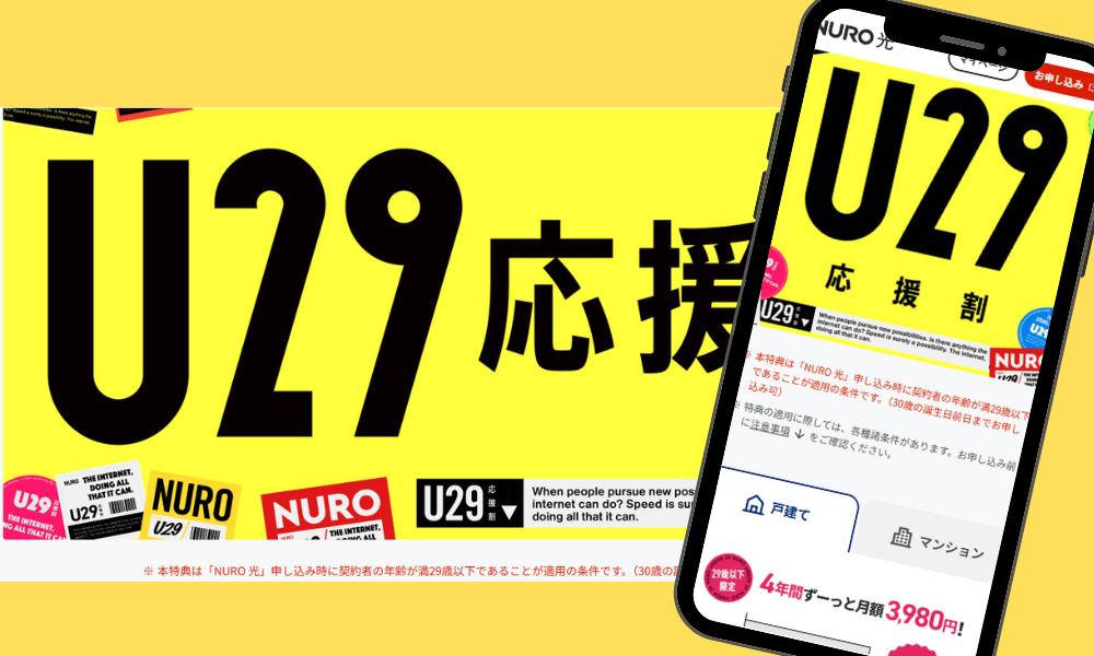 NURO光キャンペーン「U29応援割」