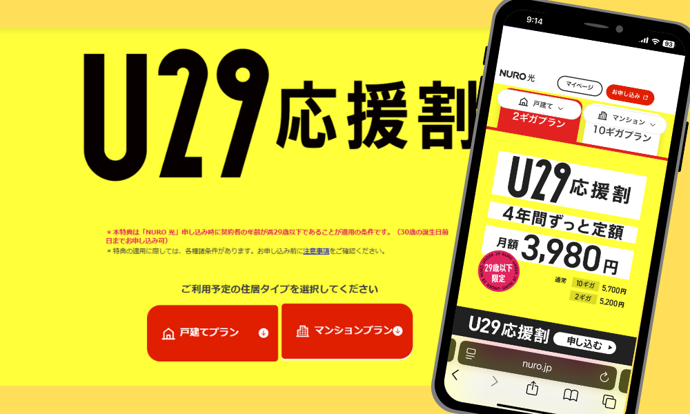 NURO光キャンペーン「U29応援割」