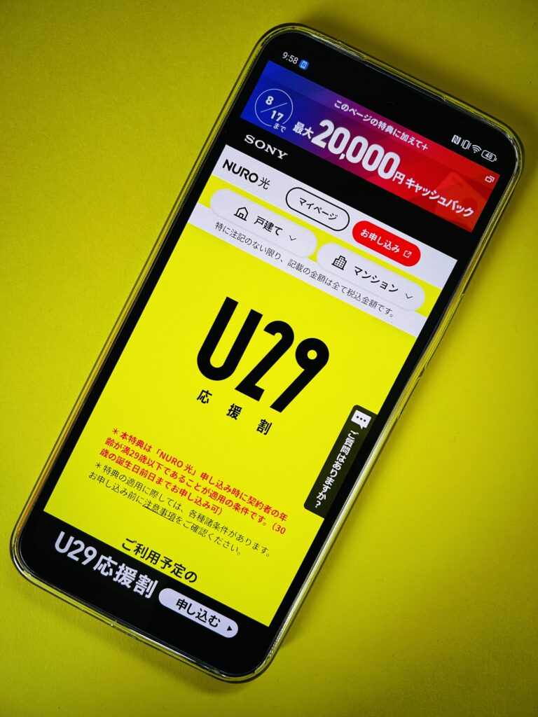 NURO光キャンペーン「U29応援割」