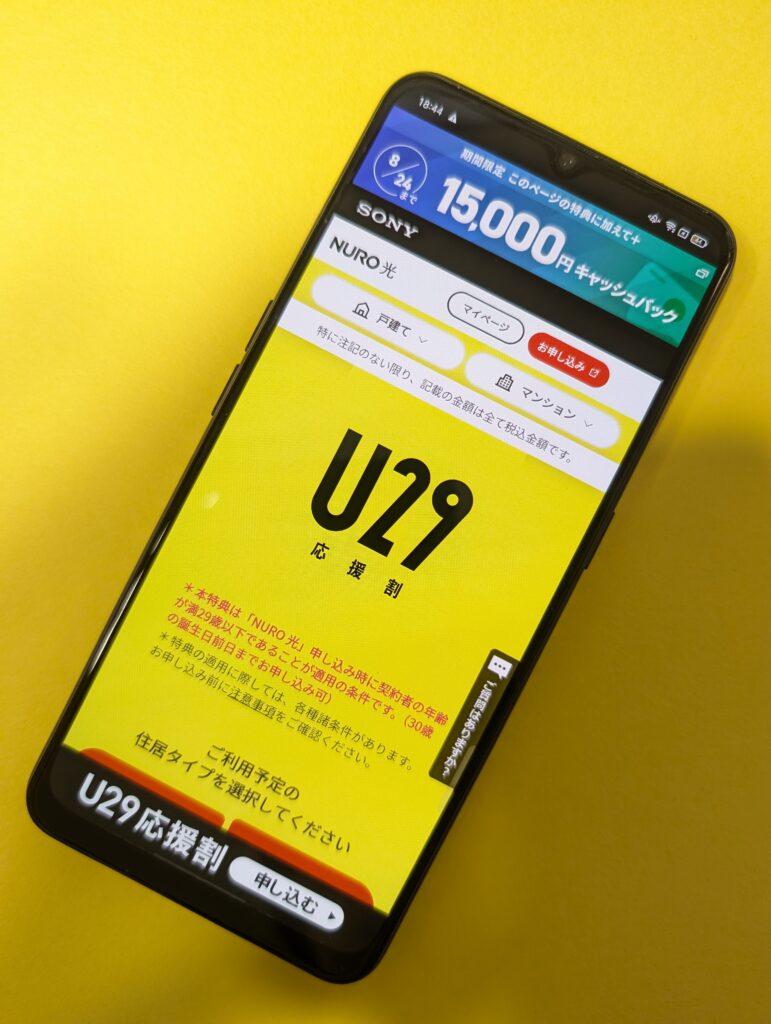 NURO光キャンペーン「U29応援割」