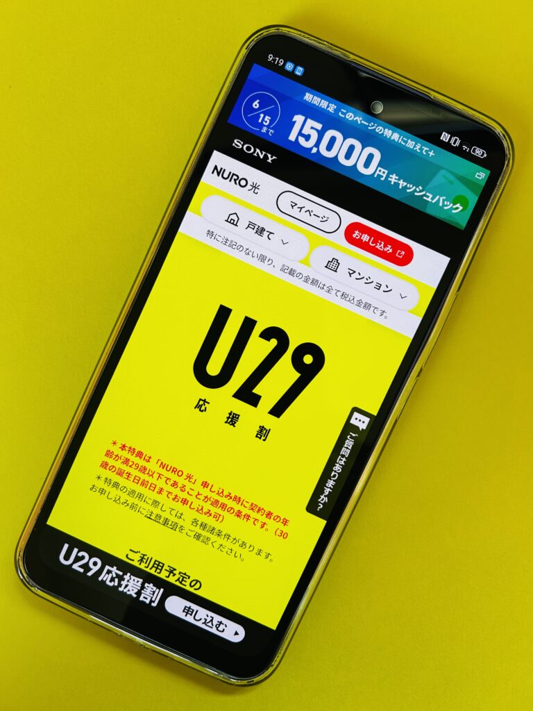 NURO光キャンペーン「U29応援割」