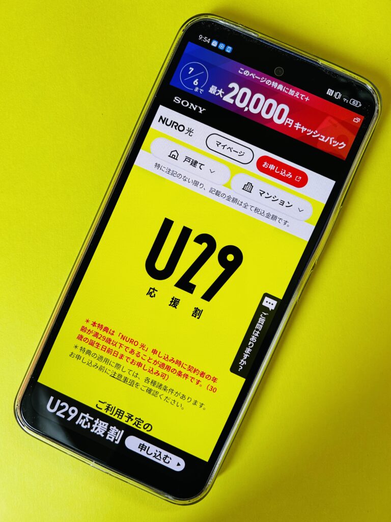 NURO光キャンペーン「U29応援割」