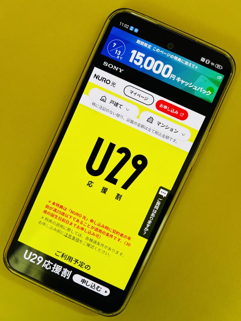 NURO光キャンペーン「U29応援割」