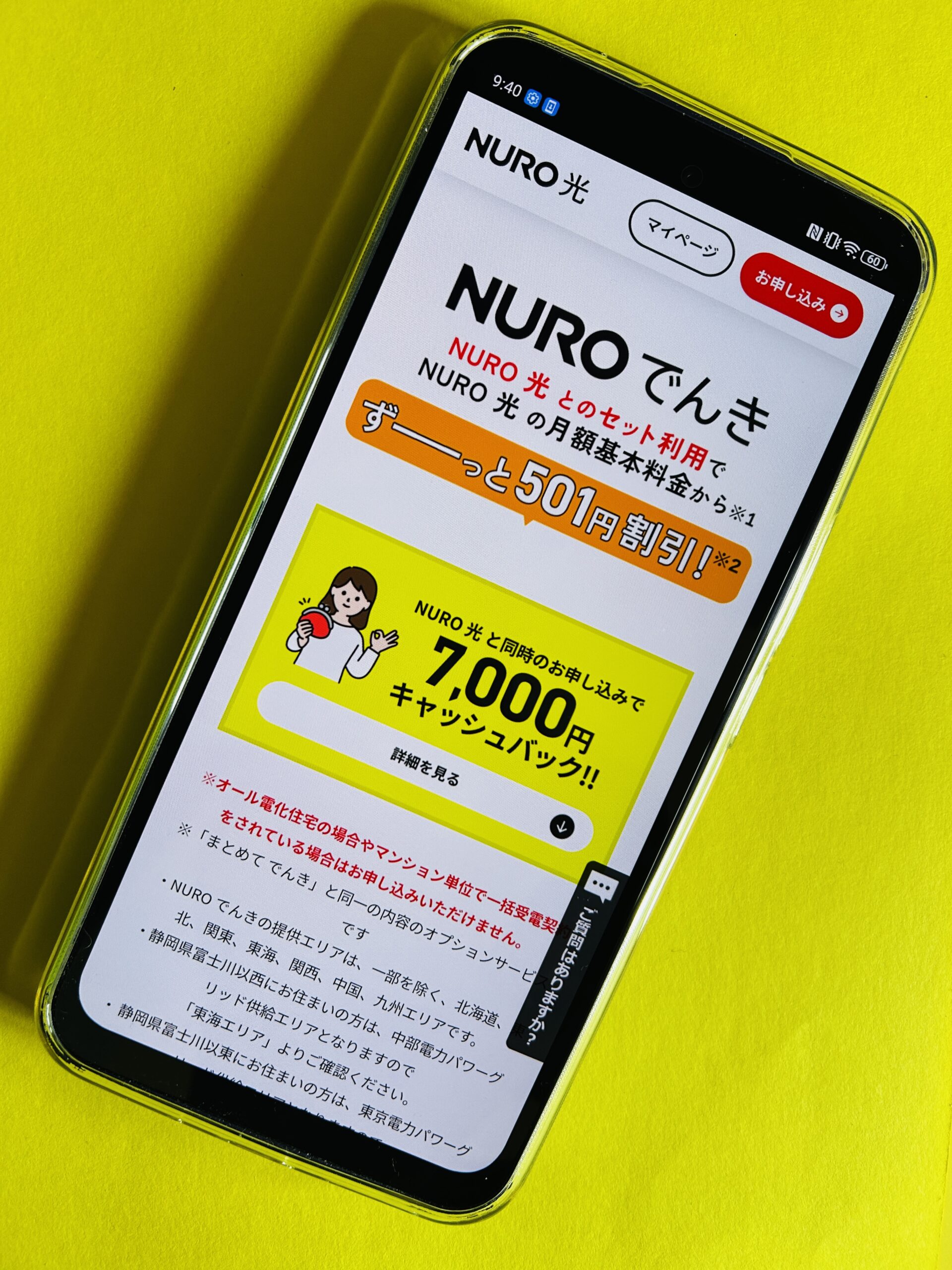 NURO光のキャンペーン「でんきセット」
