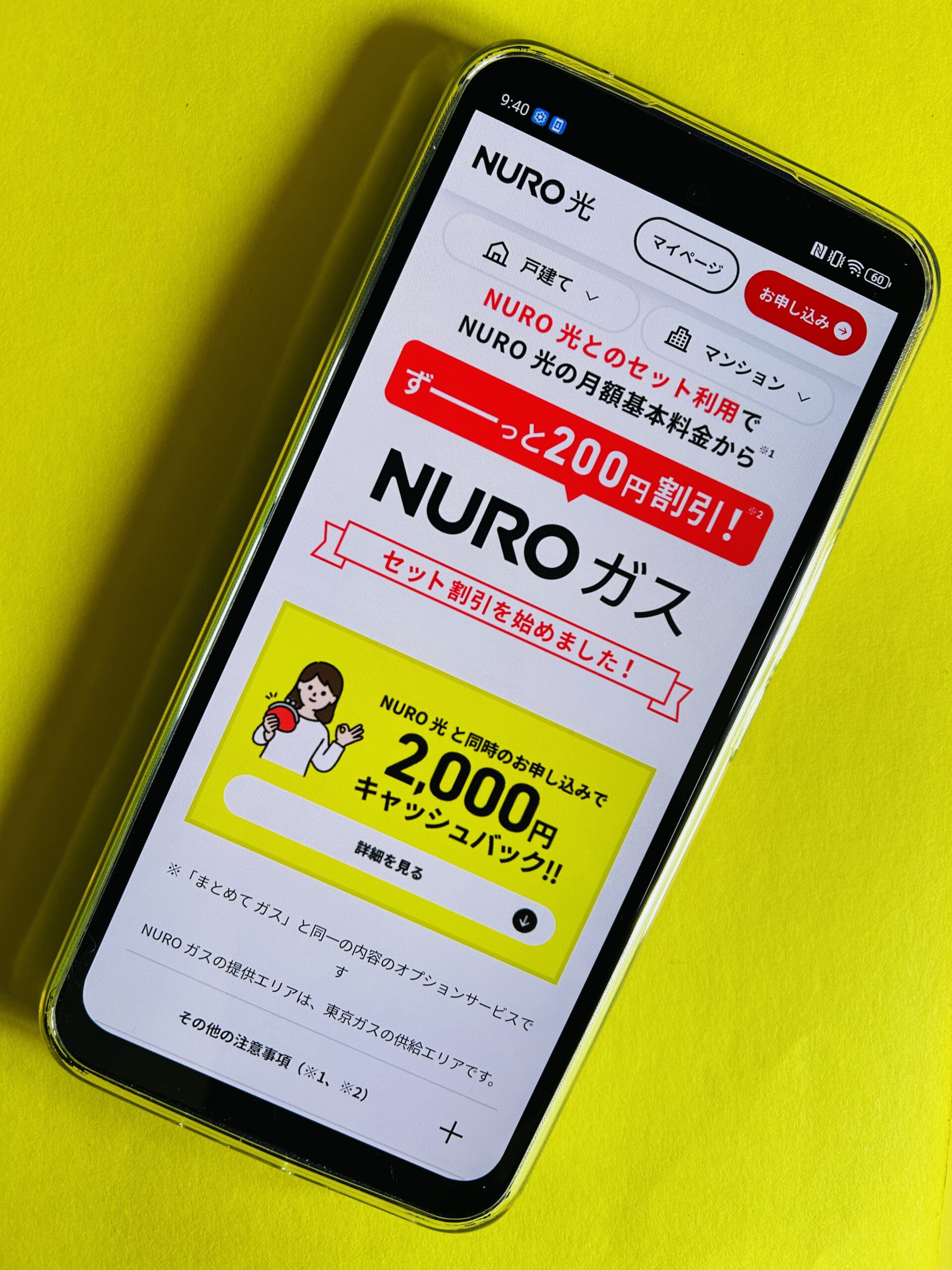 NURO光のキャンペーン「ガスセット割」