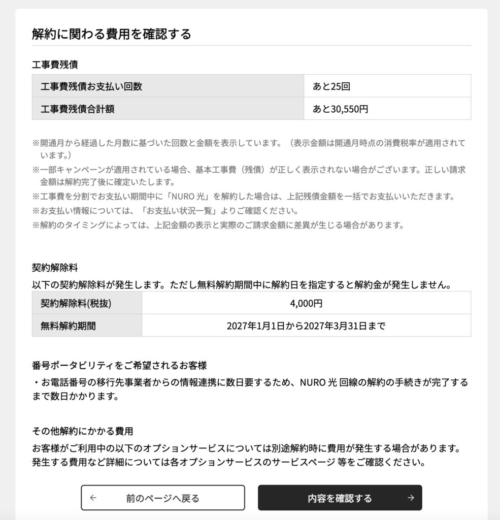 NURO光解約にかかわる費用の確認画面